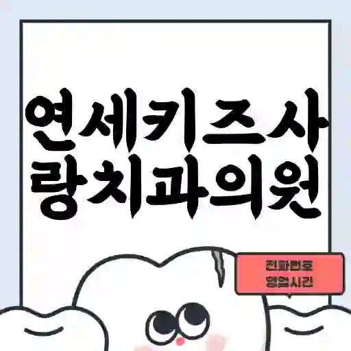 연세키즈사랑치과의원