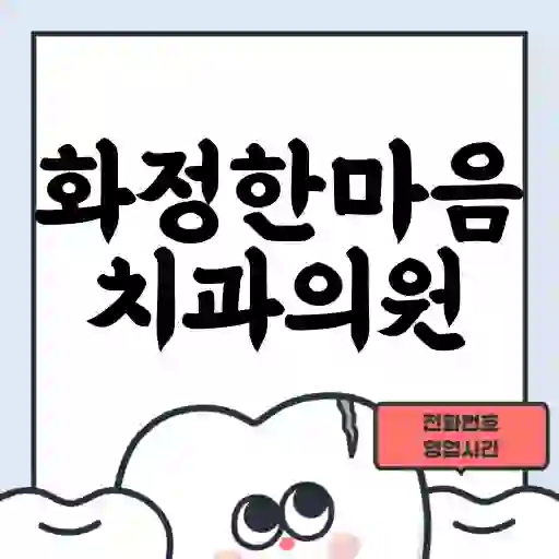 화정한마음치과의원