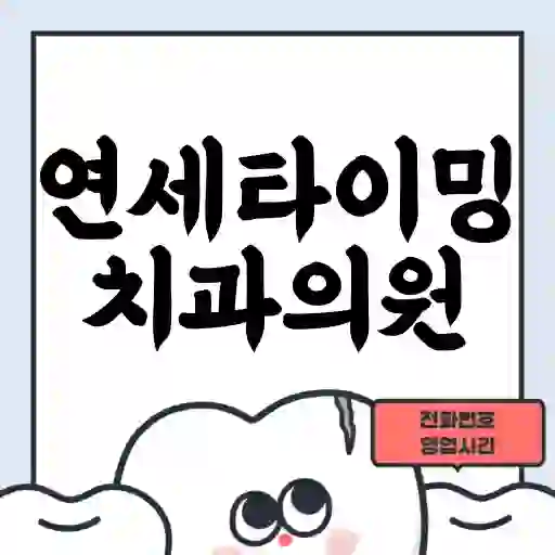 연세타이밍치과의원