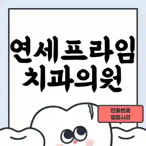 연세프라임치과의원