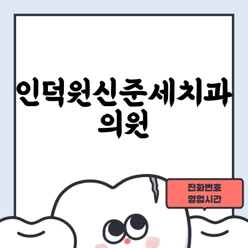 인덕원신준세치과의원