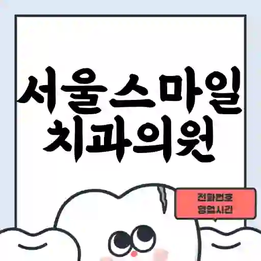 서울스마일치과의원