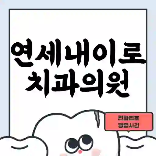 연세내이로치과의원