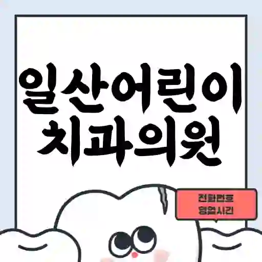 일산어린이치과의원