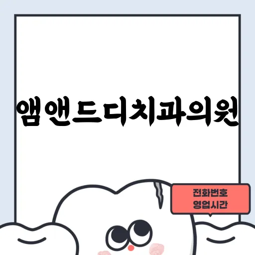 앰앤드디치과의원