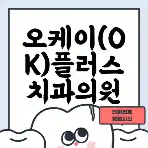 오케이(OK)플러스치과의원