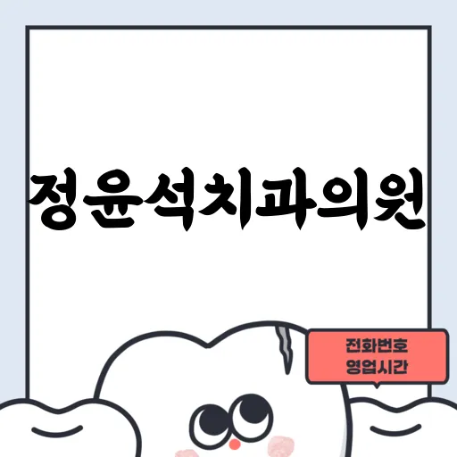 정윤석치과의원