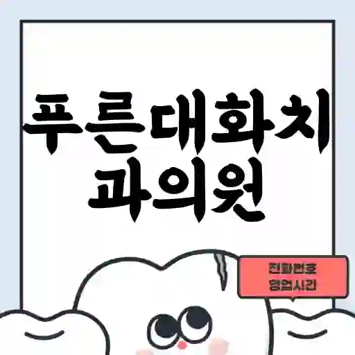 푸른대화치과의원