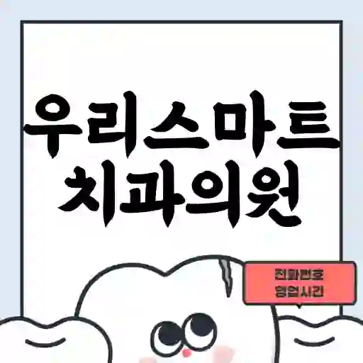 우리스마트치과의원