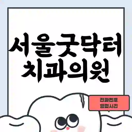 서울굿닥터치과의원
