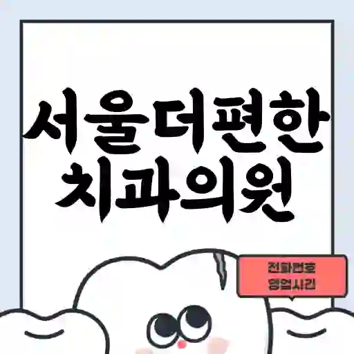 서울더편한치과의원