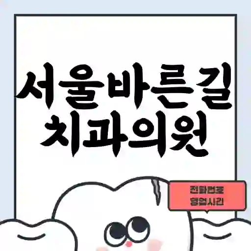 서울바른길치과의원