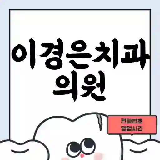 이경은치과의원