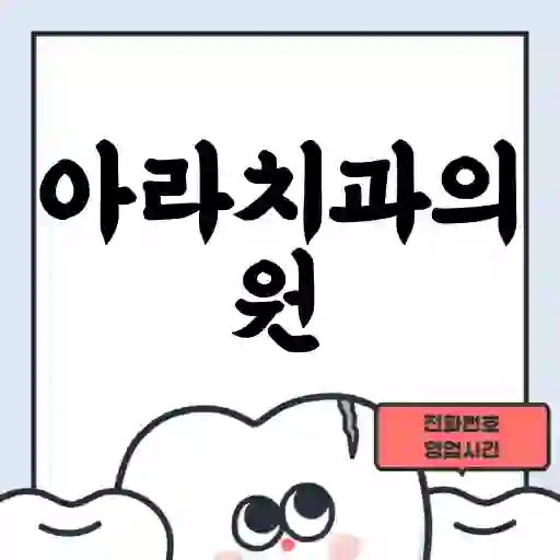 아라치과의원
