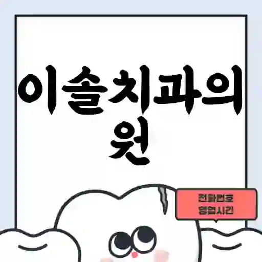 이솔치과의원