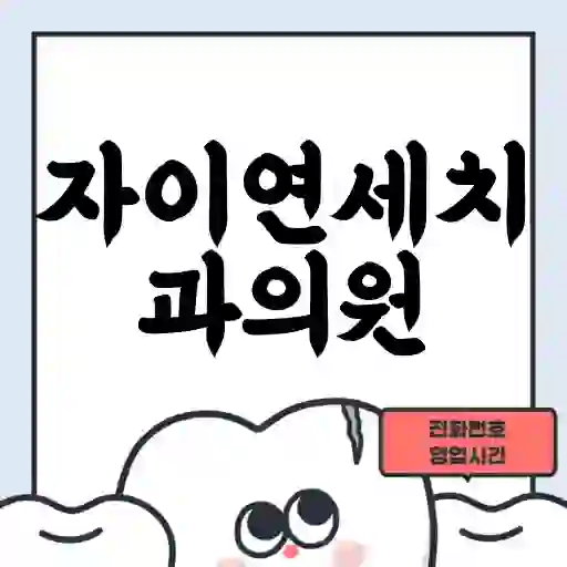 자이연세치과의원