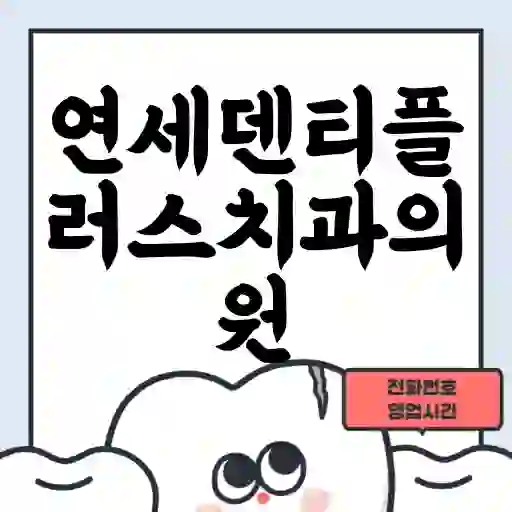 연세덴티플러스치과의원