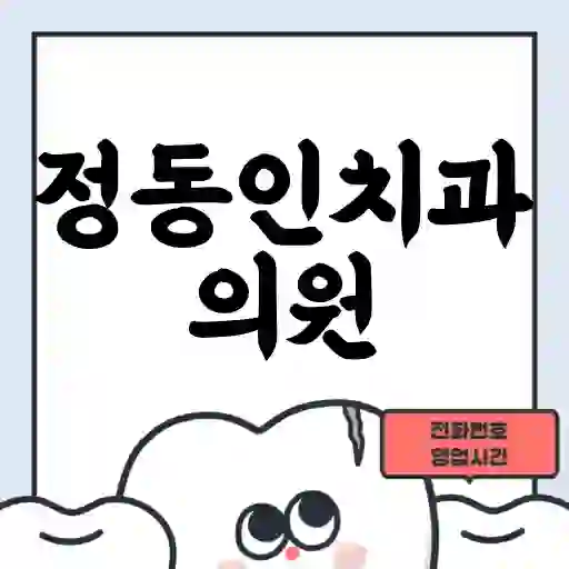 정동인치과의원