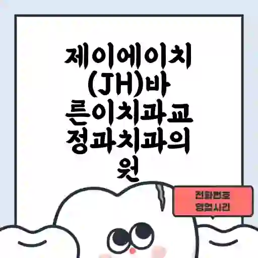 제이에이치(JH)바른이치과교정과치과의원