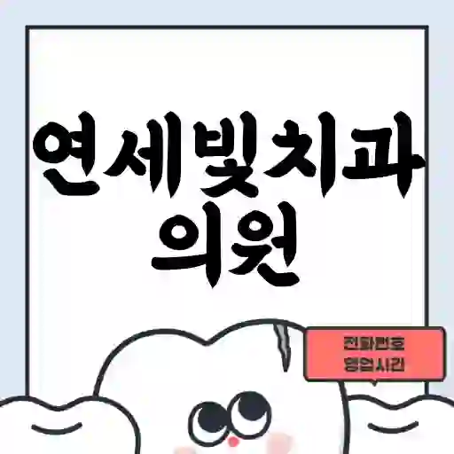 연세빛치과의원