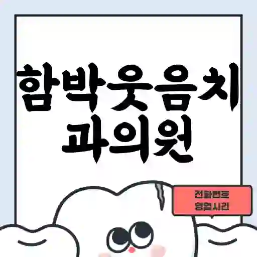 함박웃음치과의원