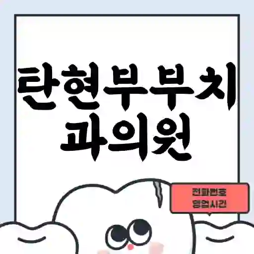탄현부부치과의원