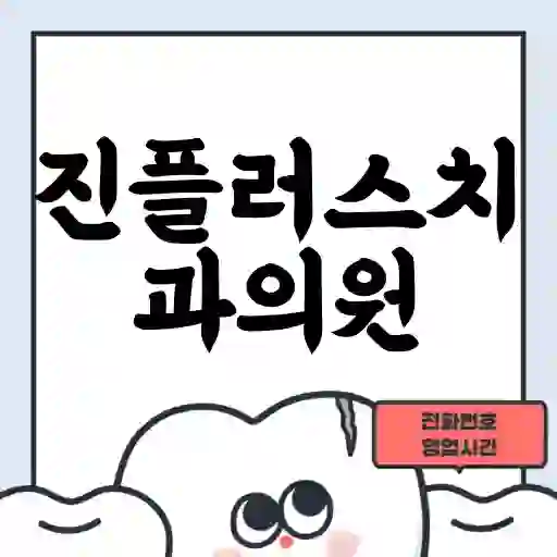 진플러스치과의원