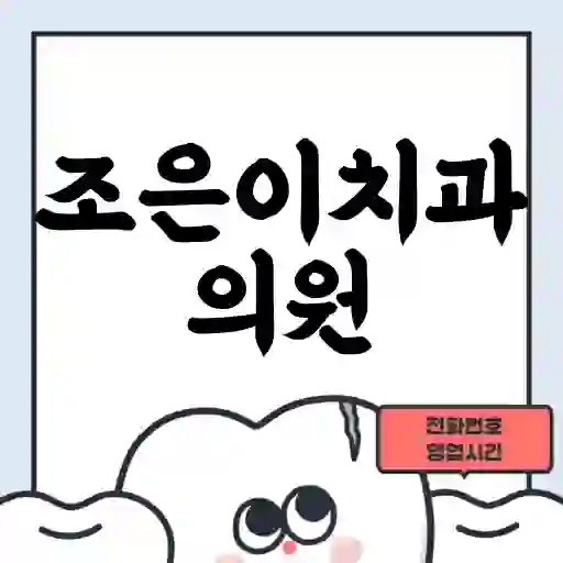 조은이치과의원