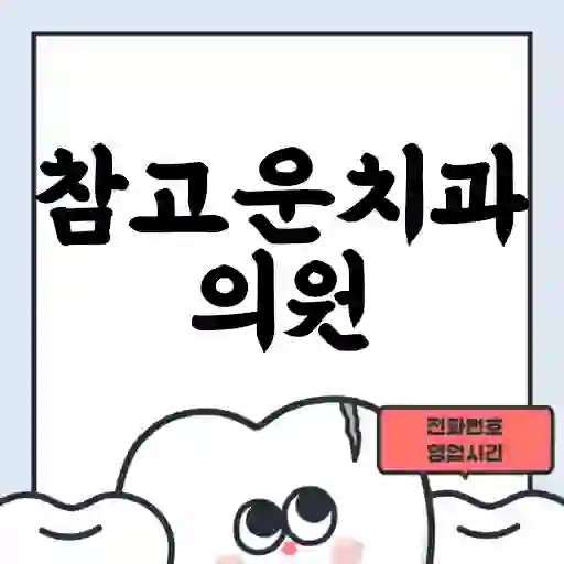 참고운치과의원