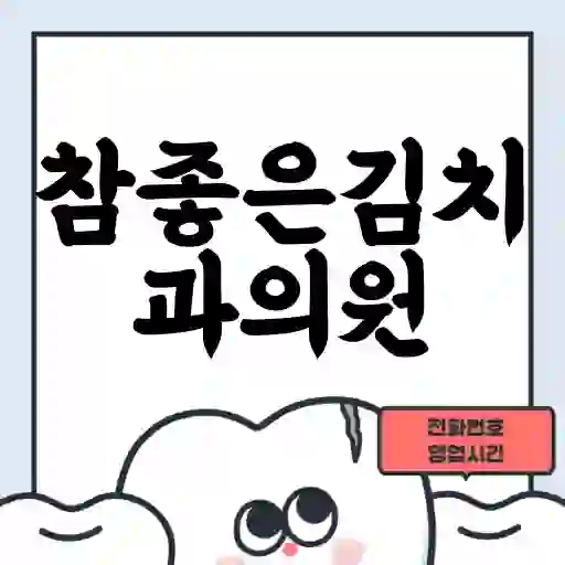 참좋은김치과의원