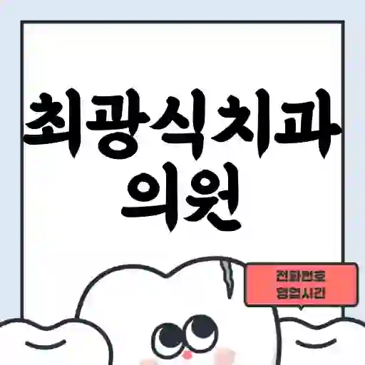 최광식치과의원