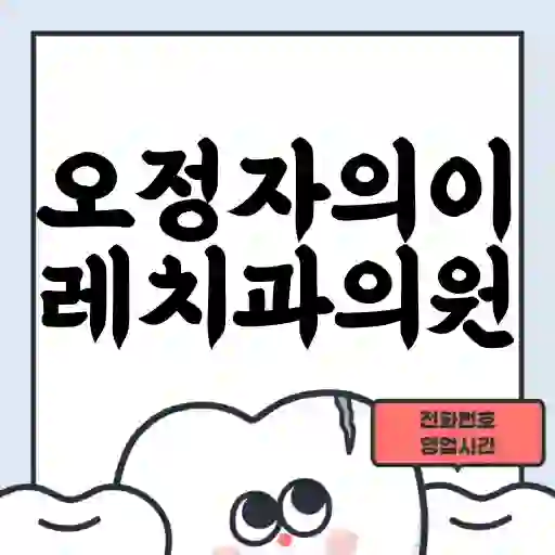 오정자의이레치과의원