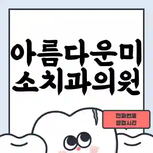 아름다운미소치과의원