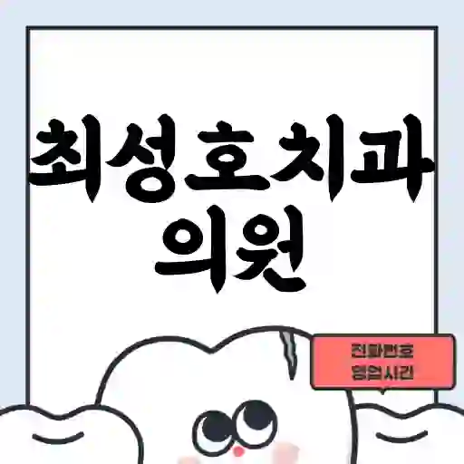 최성호치과의원