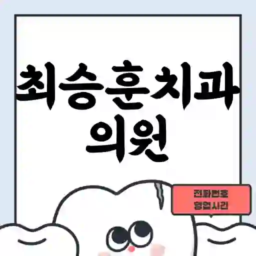 최승훈치과의원