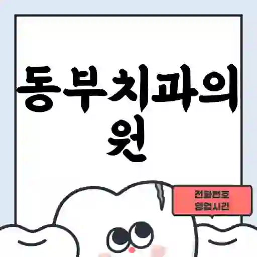 동부치과의원
