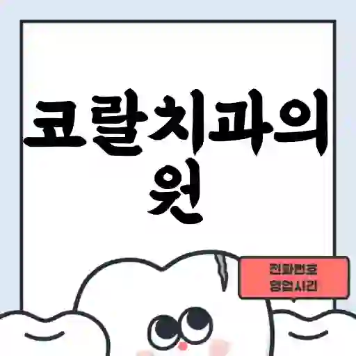 코랄치과의원