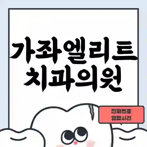 가좌엘리트치과의원