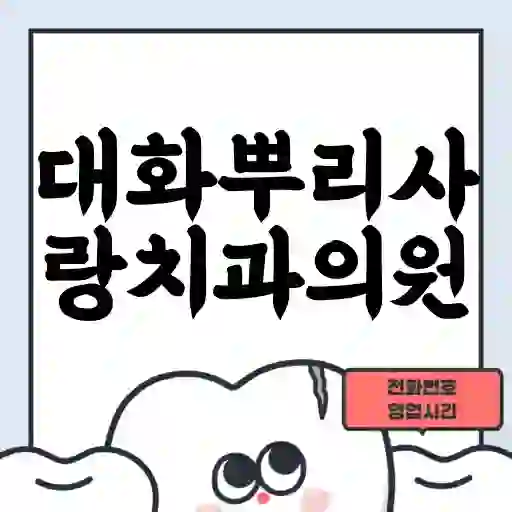 대화뿌리사랑치과의원