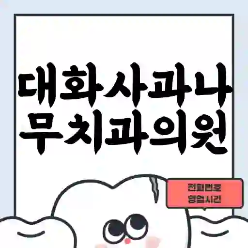 대화사과나무치과의원