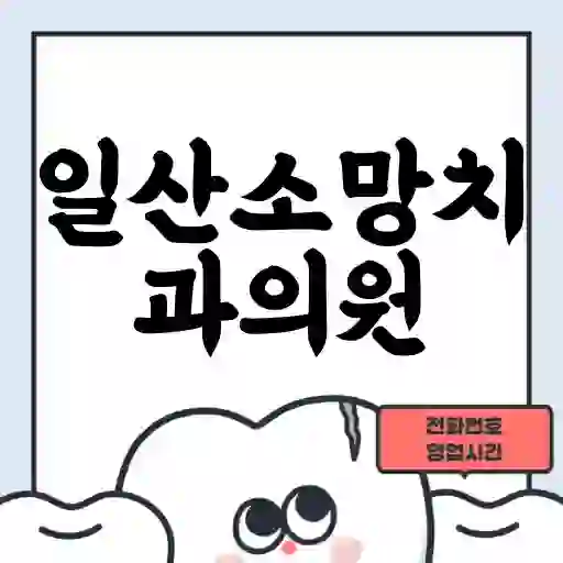 일산소망치과의원