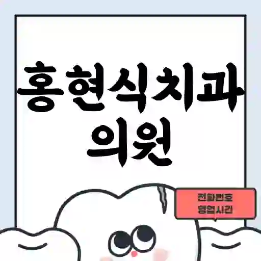 홍현식치과의원