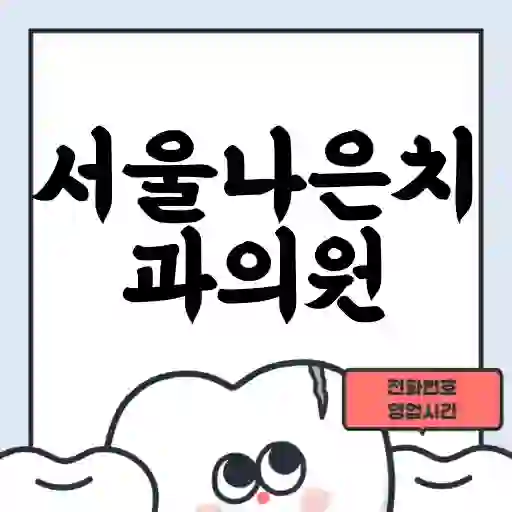 서울나은치과의원