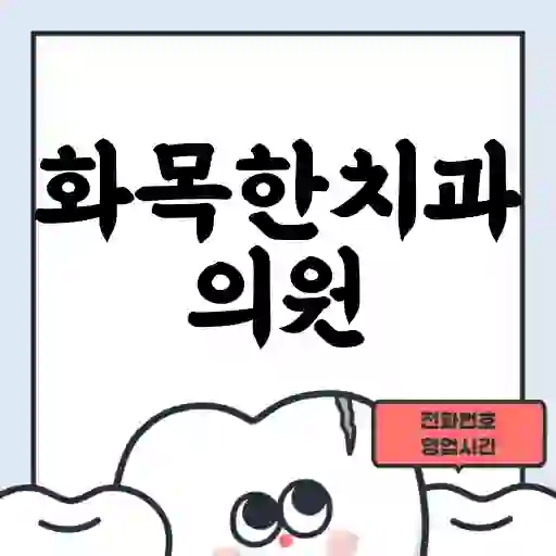 화목한치과의원