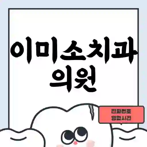 이미소치과의원