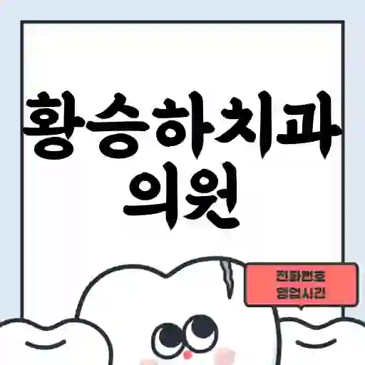 황승하치과의원