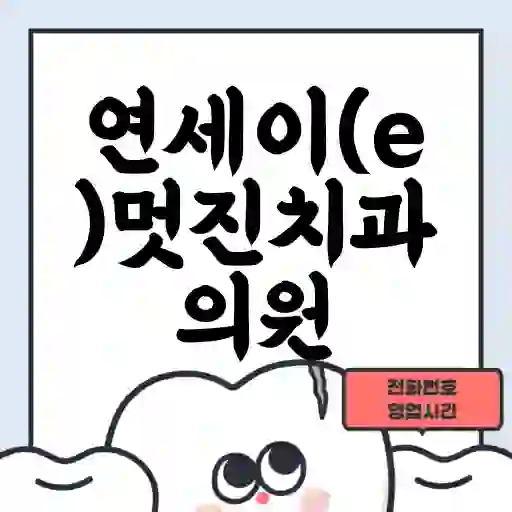 연세이(e)멋진치과의원