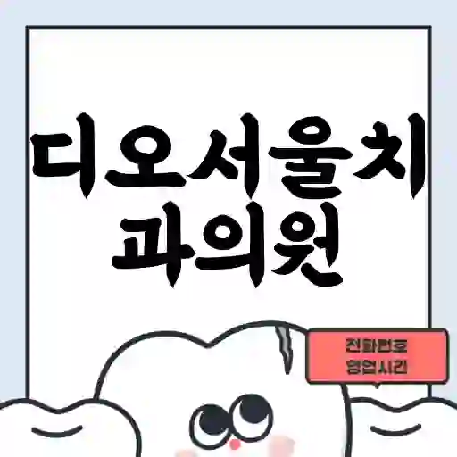 디오서울치과의원