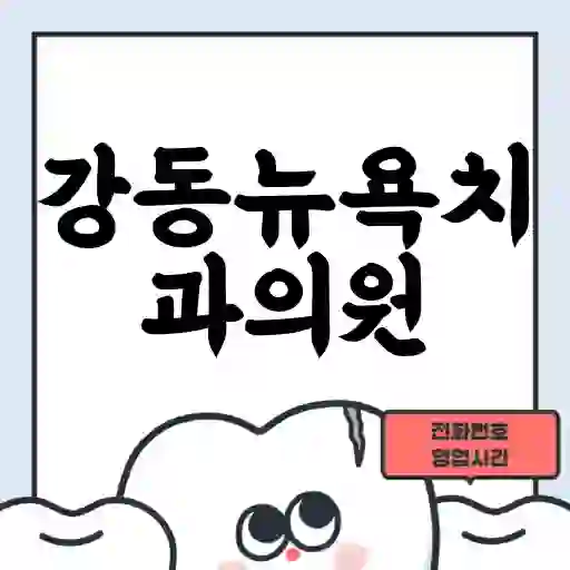 강동뉴욕치과의원