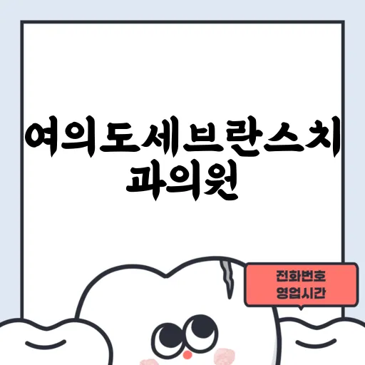 여의도세브란스치과의원